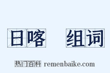 日喀則组词是什么意思的图片